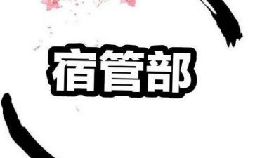 宿管部竞选部长演讲稿6篇