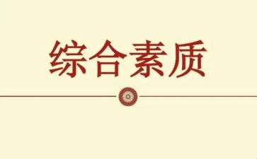 素质自我鉴定6篇