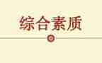 素质自我鉴定6篇