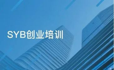 syb创业培训书心得体会6篇