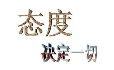 态度决定成败作文5篇