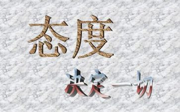 细节决定成败态度决定一切的演讲稿6篇