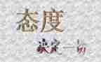 细节决定成败态度决定一切的演讲稿6篇