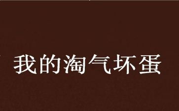 淘气椅心得体会6篇