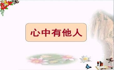 关于他人的作文6篇