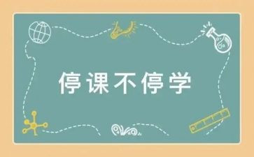 停课的心得体会作文5篇