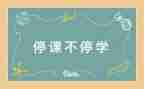 停课的心得体会作文5篇