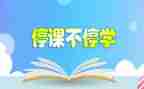 学生停课不停学心得体会7篇