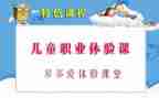 幼儿园体验课心得体会7篇