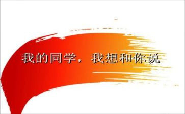 同学的心得体会5篇