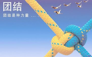 以团结写心得体会精选5篇