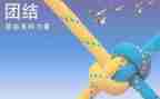 以团结写心得体会精选5篇