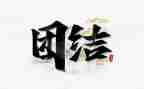 藏汉团结演讲稿优质5篇