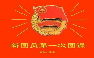 学习通团课心得体会8篇