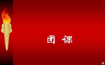 微团课心得体会800推荐8篇