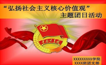 团日活动的心得推荐7篇