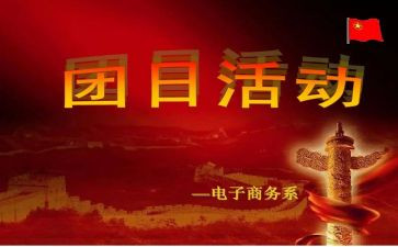 2023团日活动总结范文6篇