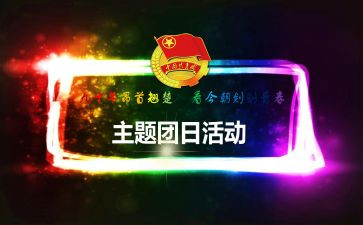 团日活动自我总结6篇