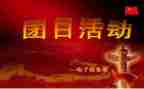 2023团日活动总结范文6篇