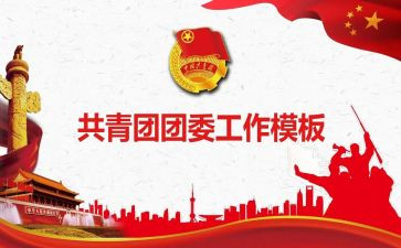 区团委工作述职报告范文6篇