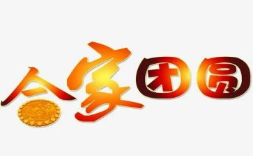 《团圆》的作文优秀6篇