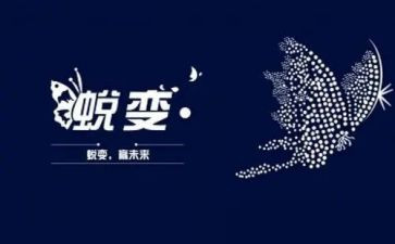 蜕变作文8篇