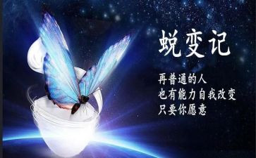 蜕变作文推荐5篇