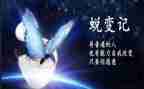 蜕变作文推荐5篇
