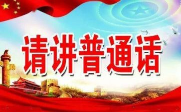 2024推普周工作计划7篇
