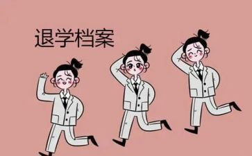 退学生申请书500字推荐8篇