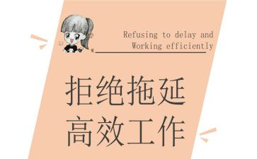 零拖延心得体会8篇