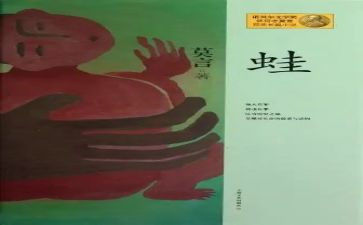 小说蛙心得体会8篇