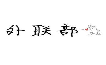 外联演讲稿通用7篇