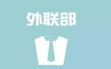 外联演讲稿优秀5篇