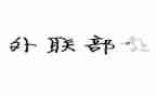 外联演讲稿通用7篇