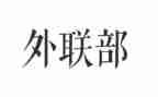 外联演讲稿8篇