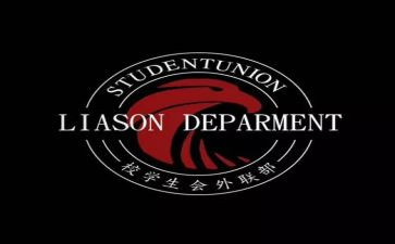 学生会外联部部长工作总结6篇