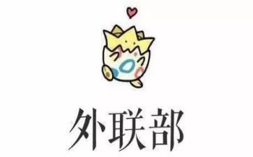 社团外联部的工作总结优质6篇