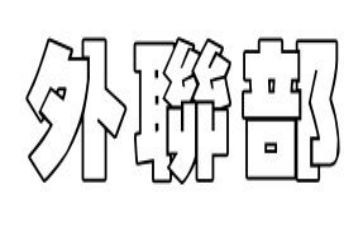 大学外联部的工作计划5篇