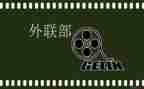 外联部的工作总结范文7篇