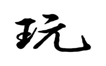 玩烟花棒作文精选6篇