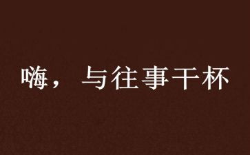往事回忆类作文参考7篇