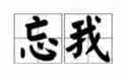 读书忘我的作文通用6篇