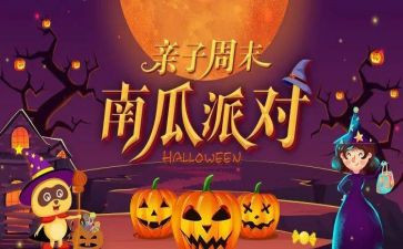 万圣节亲子活动方案6篇