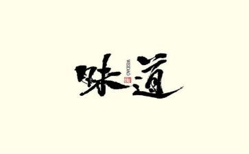 家乡的味道600字作文5篇