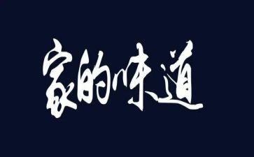 家乡味道作文800字作文5篇