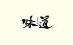 家乡的味道600字作文5篇