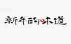 家乡味道800字作文7篇