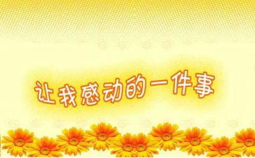 我真的感动作文模板7篇