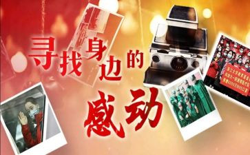 事迹感动心得体会5篇